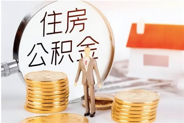 渠县辞职后取住房公积金（辞职后取住房公积金需要什么手续）