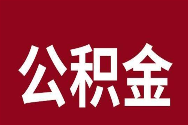 渠县在职公积金一次性取出（在职提取公积金多久到账）