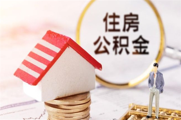 渠县公积金离职后才能取吗（住房公积金离职后可以取吗）