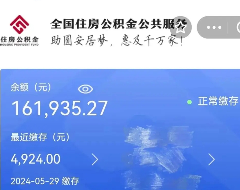 渠县离职后公积金取不出来（离职了住房公积金取不出来）