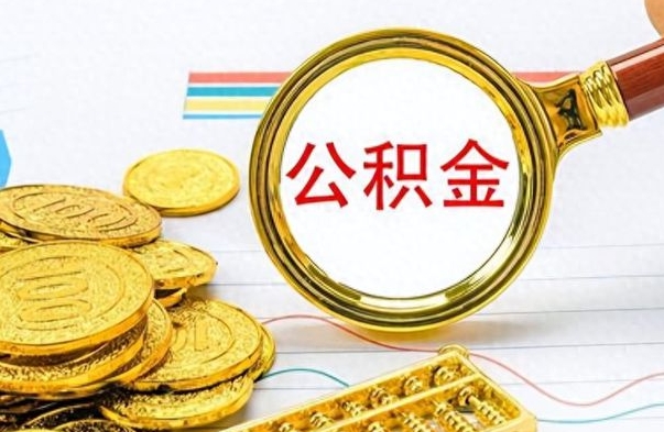 渠县离职了如何取公积金（离职了如何取出公积金）